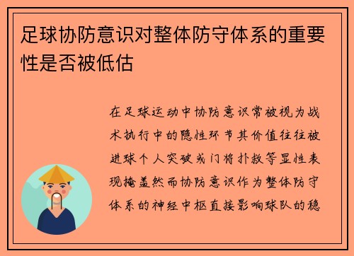 足球协防意识对整体防守体系的重要性是否被低估