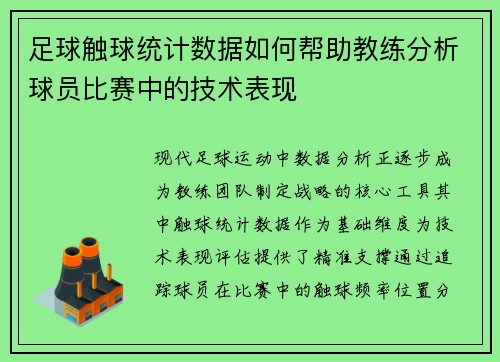 足球触球统计数据如何帮助教练分析球员比赛中的技术表现