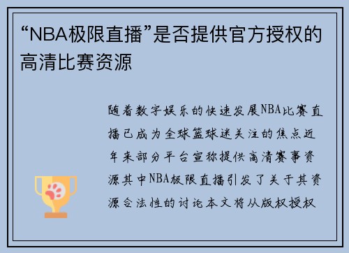 “NBA极限直播”是否提供官方授权的高清比赛资源