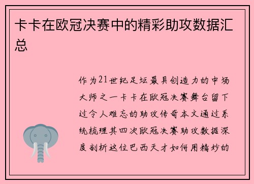 卡卡在欧冠决赛中的精彩助攻数据汇总