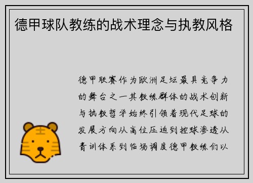 德甲球队教练的战术理念与执教风格