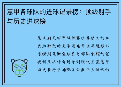 意甲各球队的进球记录榜：顶级射手与历史进球榜