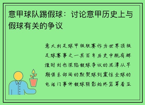 意甲球队踢假球：讨论意甲历史上与假球有关的争议