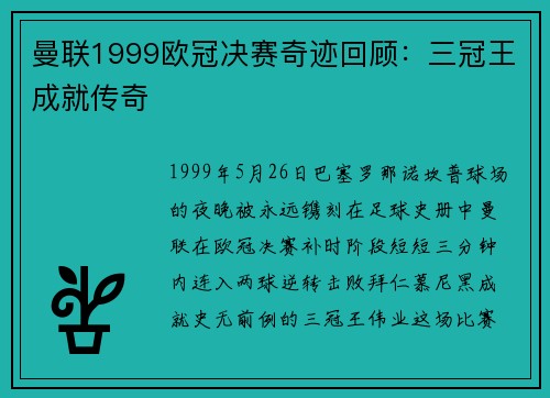 曼联1999欧冠决赛奇迹回顾：三冠王成就传奇