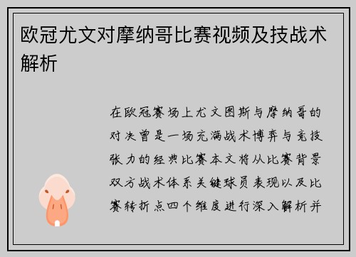 欧冠尤文对摩纳哥比赛视频及技战术解析