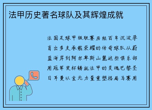 法甲历史著名球队及其辉煌成就