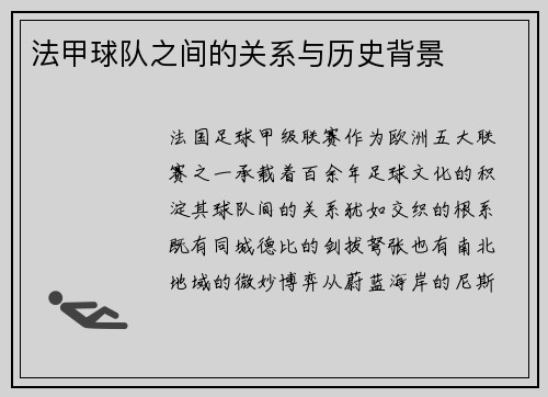 法甲球队之间的关系与历史背景