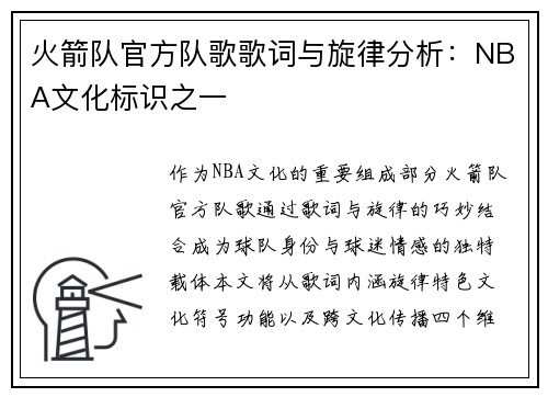 火箭队官方队歌歌词与旋律分析：NBA文化标识之一